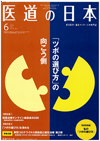 「医道の日本」6月号